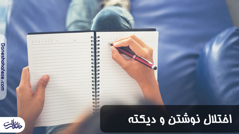 اختلال نوشتن و دیکته چیست